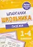 Русский язык. Падежи. 1-4 классы. Шпаргалки школьника - 0