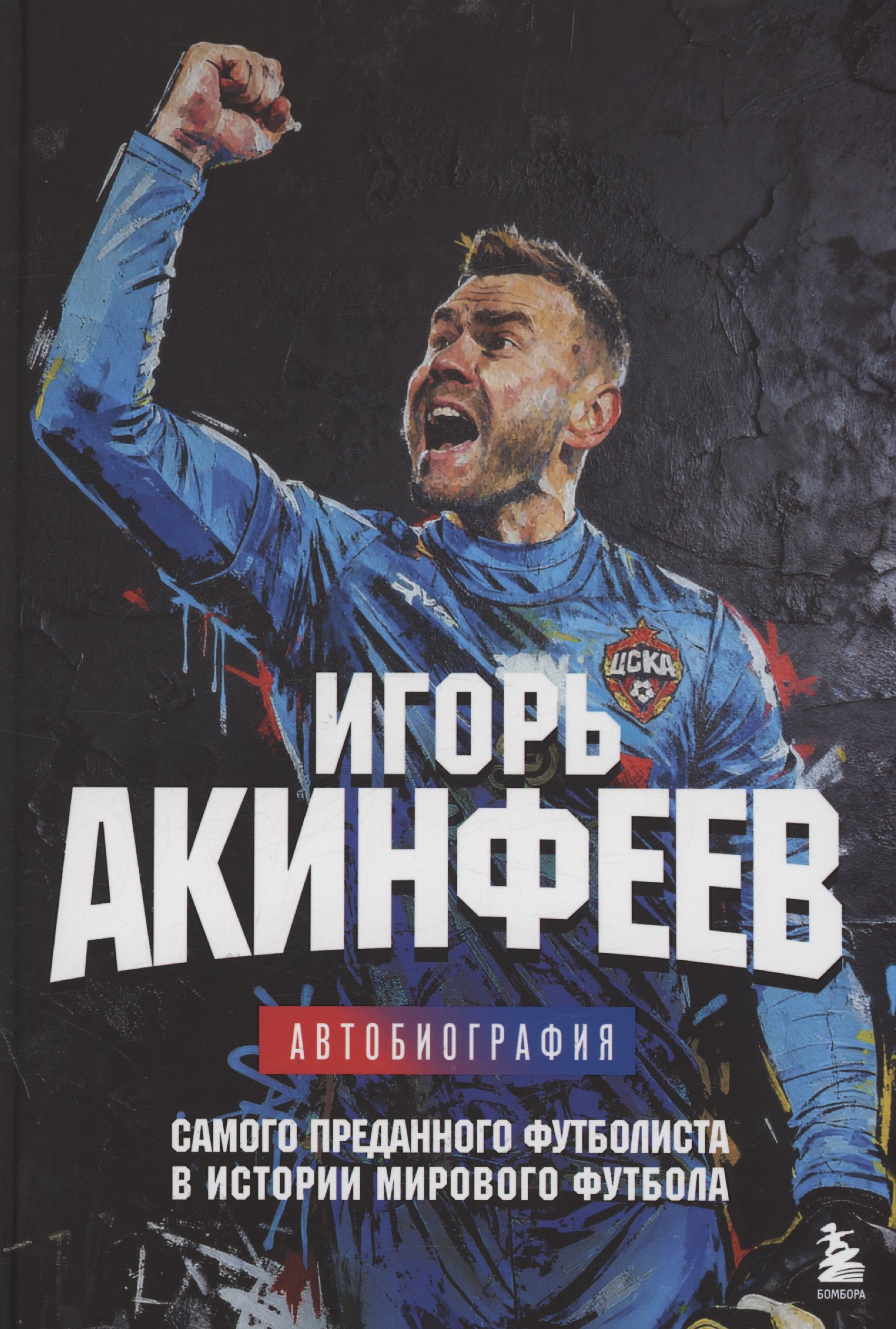 

Игорь Акинфеев. Автобиография самого преданного футболиста в истории мирового футбола (с автографом)