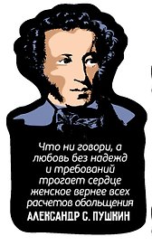 Магнит цветной Цитаты А.С. Пушкин Что ни говори (ХДФ) (АРЦ11)