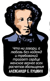 Магнит цветной Цитаты А.С. Пушкин Что ни говори (ХДФ) (АРЦ11)