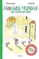 Малыш Николя на переменках