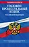 Уголовно-процессуальный кодекс Российской Федерации : текст с изм. и доп. на 25 июня 2012 г. - 0