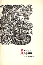 Рубен Дарио. Лирика