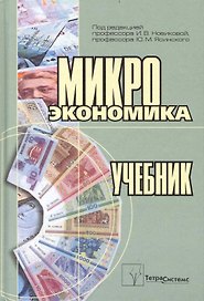 Микроэкономика Учеб. (Новикова)