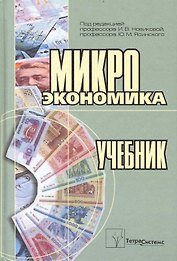Микроэкономика Учеб. (Новикова)