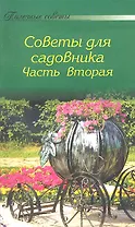 Полезные советы для садовника. Часть II