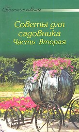 Полезные советы для садовника. Часть II