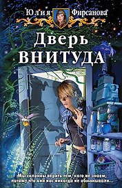 Дверь ВНИТУДА: фантастический роман