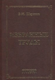 Избранные труды