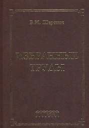 Избранные труды