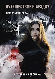 Похитители древностей. Путешествие в бездну