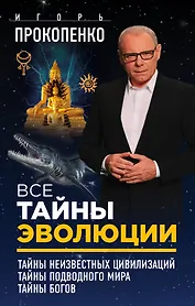 Все тайны эволюции