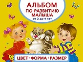 Альбом по развитию малыша. Цвета, форма, размер. От 2 до 4 лет - 0