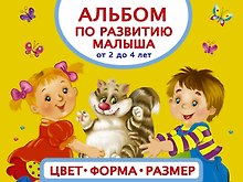 Альбом по развитию малыша. Цвета, форма, размер. От 2 до 4 лет