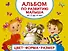 Альбом по развитию малыша. Цвета, форма, размер. От 2 до 4 лет - 0
