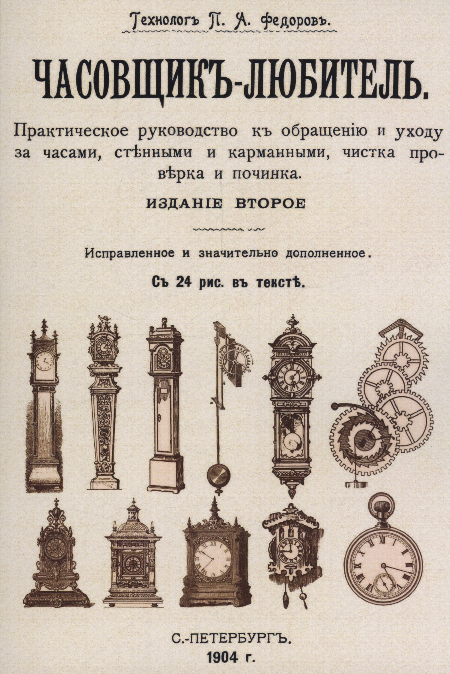 

Часовщик-любитель.