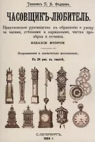 Часовщик-любитель.