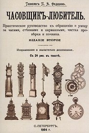 Часовщик-любитель.