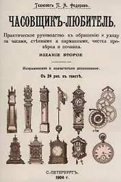 Часовщик-любитель.