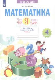 Математика. 4 класс. Что я знаю. Что умею. Тетрадь проверочных работ. В двух частях. Часть 2