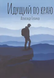 Идущий по краю