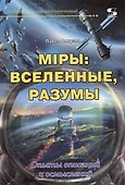 Мiры: вселенные, разумы. Опыты описаний и осмыслений - 0