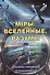 Мiры: вселенные, разумы. Опыты описаний и осмыслений - 0