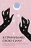 Я принимаю свою силу! Дневник для работы с женской энергией и чувственностью - 0