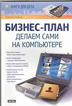 Бизнес-план. Делаем сами на компьютере