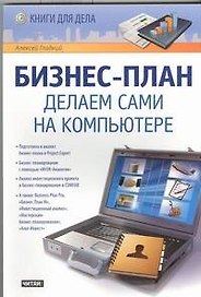 Бизнес-план. Делаем сами на компьютере