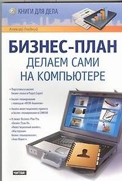 Бизнес-план. Делаем сами на компьютере