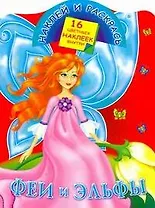 Феи и эльфы