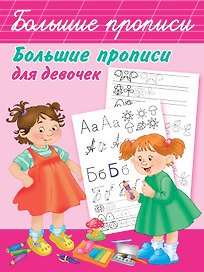 Большие прописи для девочек