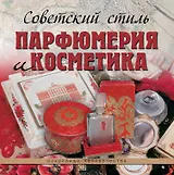 Советский стиль. Парфюмерия и косметика