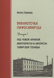 Библиотечка Мифосибирска Вып.1 Под чужой личиной (Маранин)