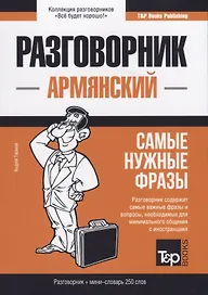 Разговорник армянский. Самые нужные фразы + мини-словарь 250 слов