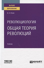 Революциология: общая теория революций. Учебник для вузов