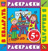 Раскраски в квадрате. Color V.3