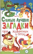 Самые лучшие загадки про животных и птиц