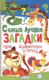 Самые лучшие загадки про животных и птиц