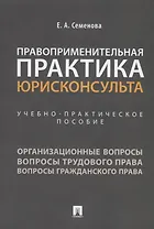 Правоприменительная практика юрисконсульта. Учебно-практическое пособие