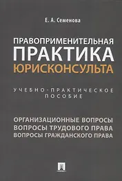 Правоприменительная практика юрисконсульта. Учебно-практическое пособие