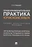 Правоприменительная практика юрисконсульта. Учебно-практическое пособие - 0