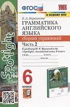 Грамматика английского языка. 6 класс. Сборник упражнений. Часть 2. К учебнику Ю.Е. Ваулиной и др. "Spotlight. Английский язык. 6 класс" (М.: Express Publishing: Просвещение)