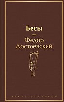Бесы