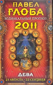 Дева. Зодиакальный прогноз на 2011 год