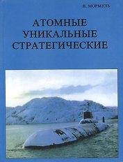 Атомные уникальные стратегические Записки испытателя подводных лодок (супер)