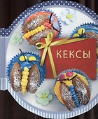 Кексы. Сборник рецептов - 0