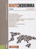Макроэкономика Учебник (Бакалавриат) Ильяшенко - 0