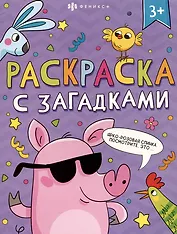 Книга-раскраска для детей. Серия "Раскраски с загадками" 3+
